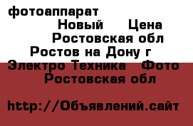 фотоаппарат Canon PowerShot SX430 IS. Новый.  › Цена ­ 13 000 - Ростовская обл., Ростов-на-Дону г. Электро-Техника » Фото   . Ростовская обл.